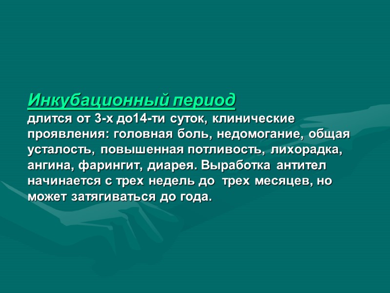 Инкубационный период длится от 3-х до14-ти суток, клинические проявления: головная боль, недомогание, общая усталость,